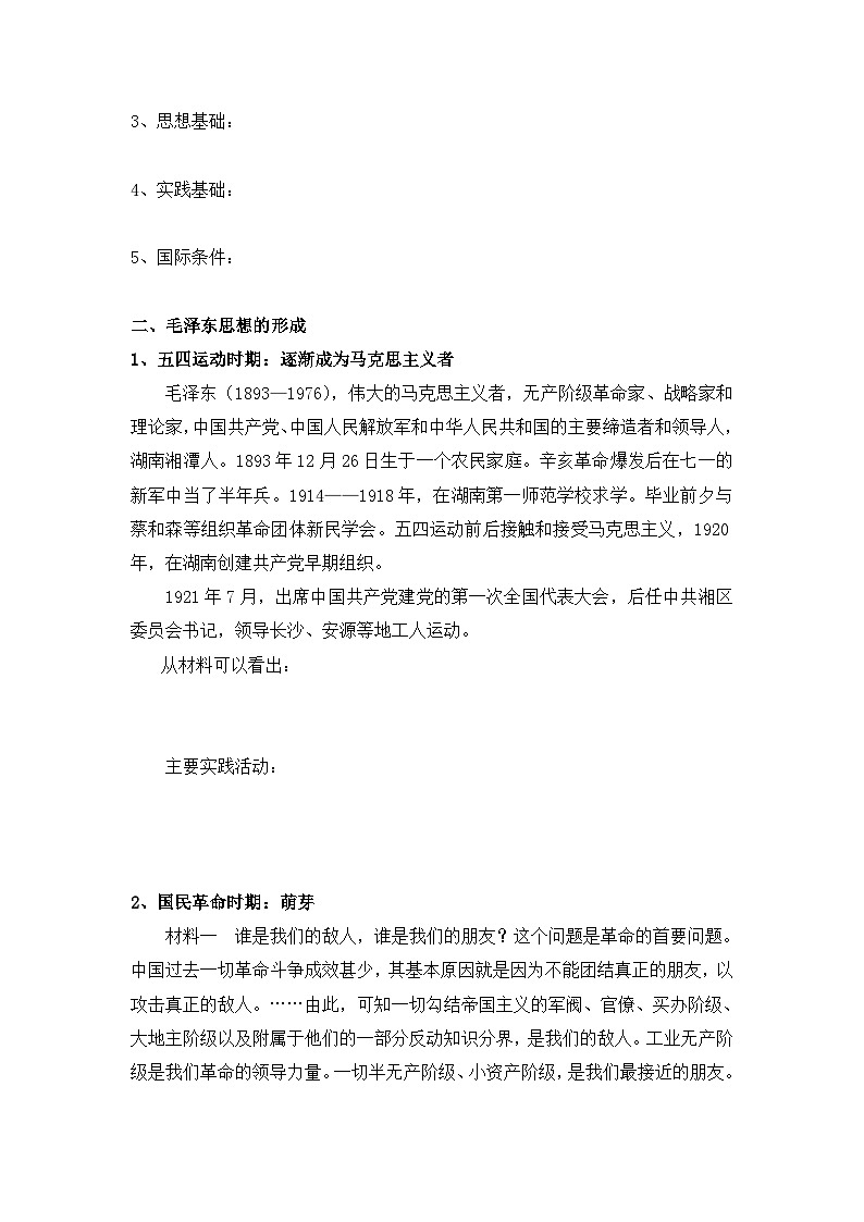 人民版高中历史必修3 4-2《毛泽东思想的形成与发展》学案第2页