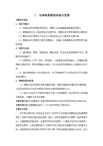 高中历史人民版必修3毛泽东思想的形成与发展教学设计