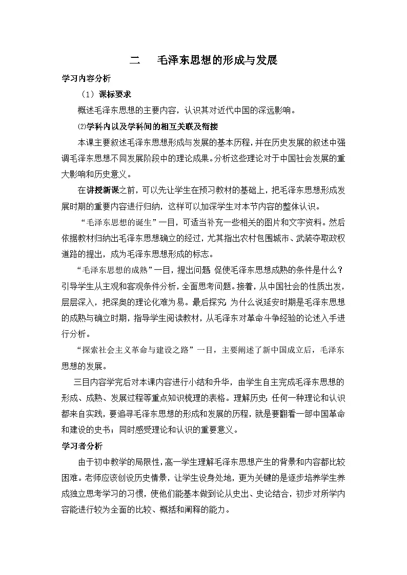 人民版高中历史必修3 4-2《毛泽东思想的形成与发展》教案第1页