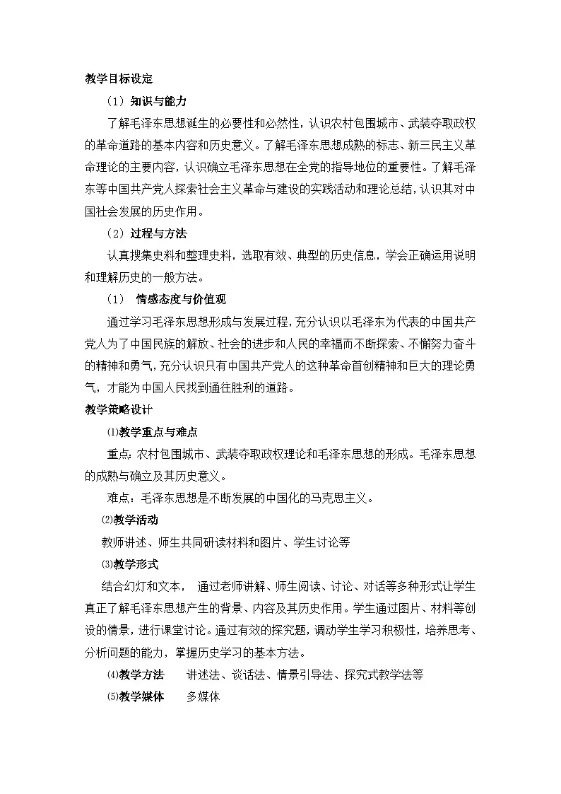 人民版高中历史必修3 4-2《毛泽东思想的形成与发展》教案第2页