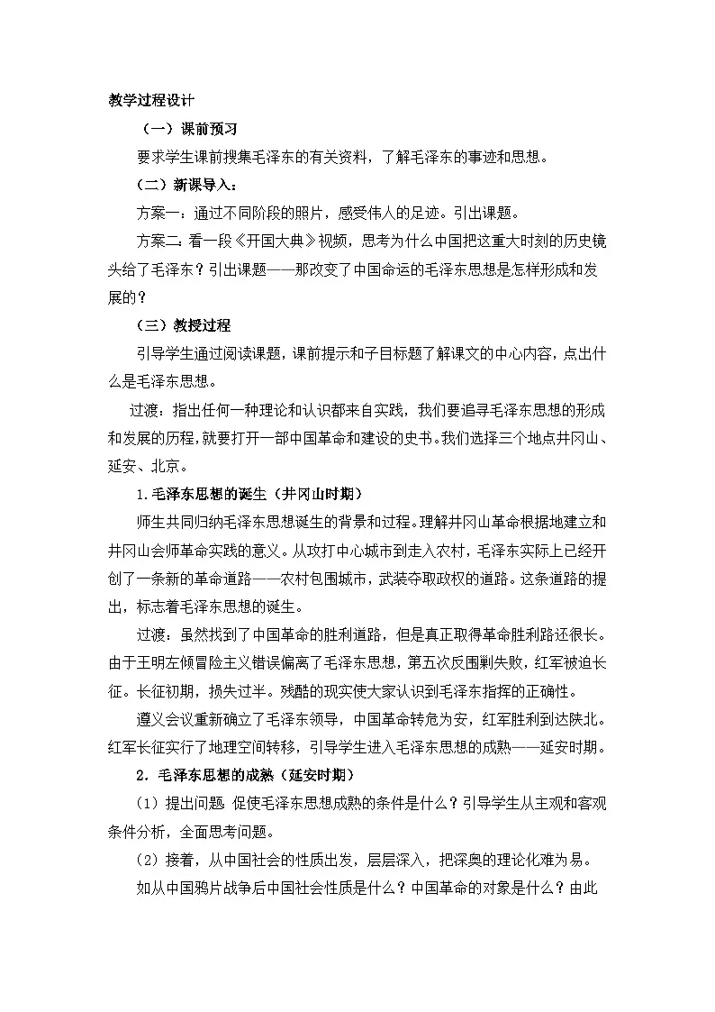 人民版高中历史必修3 4-2《毛泽东思想的形成与发展》教案第3页