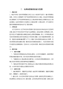 人民版必修3毛泽东思想的形成与发展教案设计