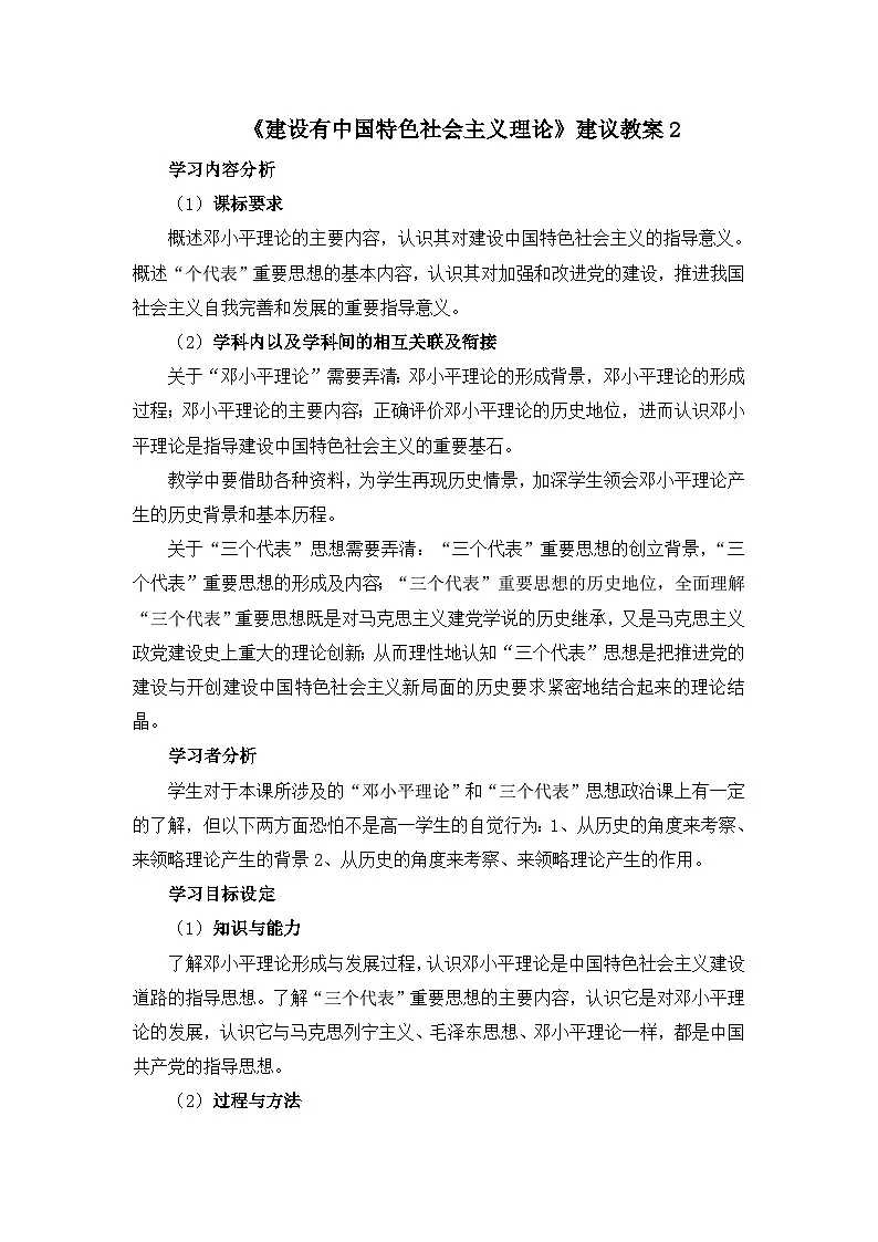人民版高中历史必修3 4-3《建设中国特色社会主义理论》教案第1页