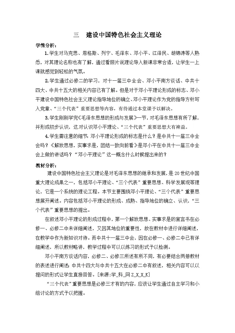人民版高中历史必修3 4-3《建设中国特色社会主义理论》教案第1页