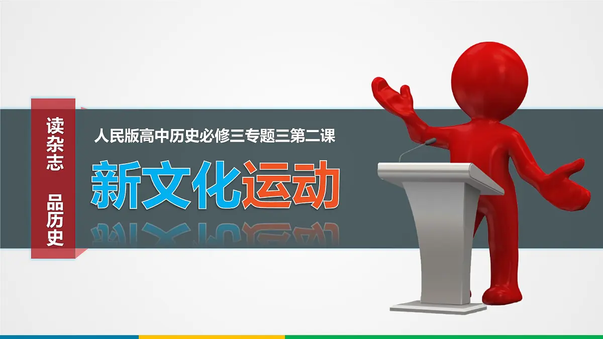 课件—人民版高中历史必修3 3-2《新文化运动》第2页