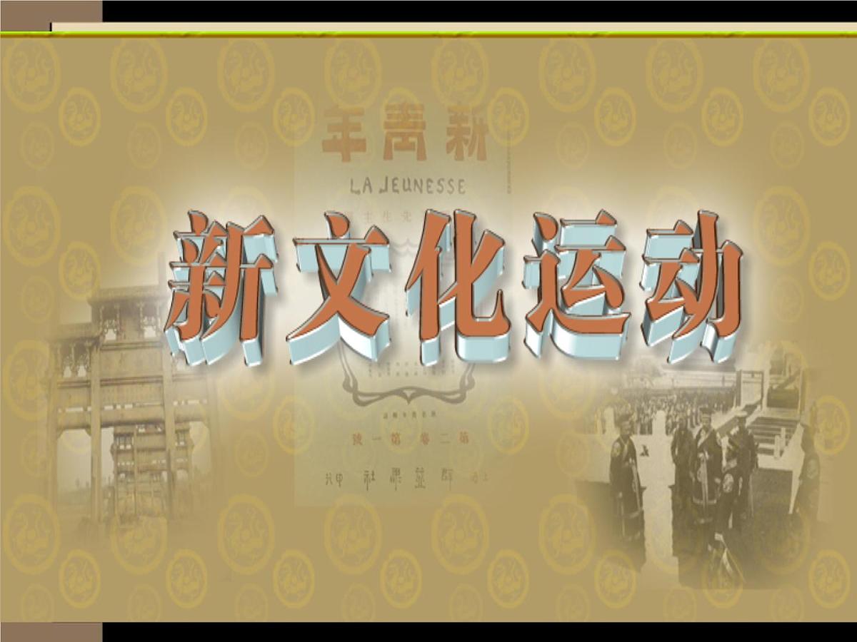 人民版高中历史必修3 3-2《新文化运动》课件第1页