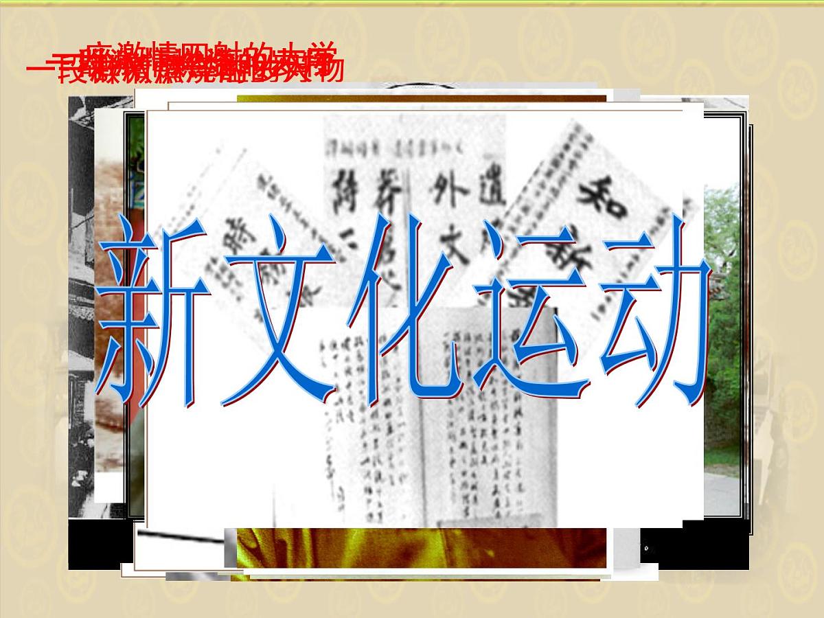 人民版高中历史必修3 3-2《新文化运动》课件第2页