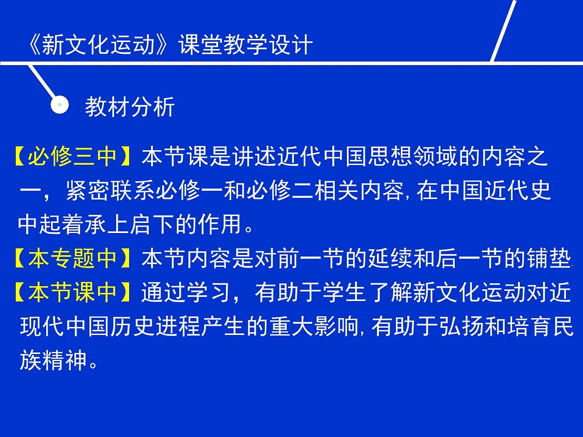 人民版高中历史必修3 3-2《新文化运动》说课课件第2页