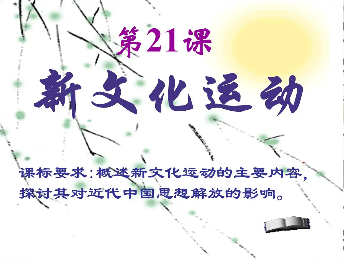 人民版高中历史必修3 3-2《新文化运动》课件第1页