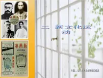 高中历史人民版必修3新文化运动教学ppt课件