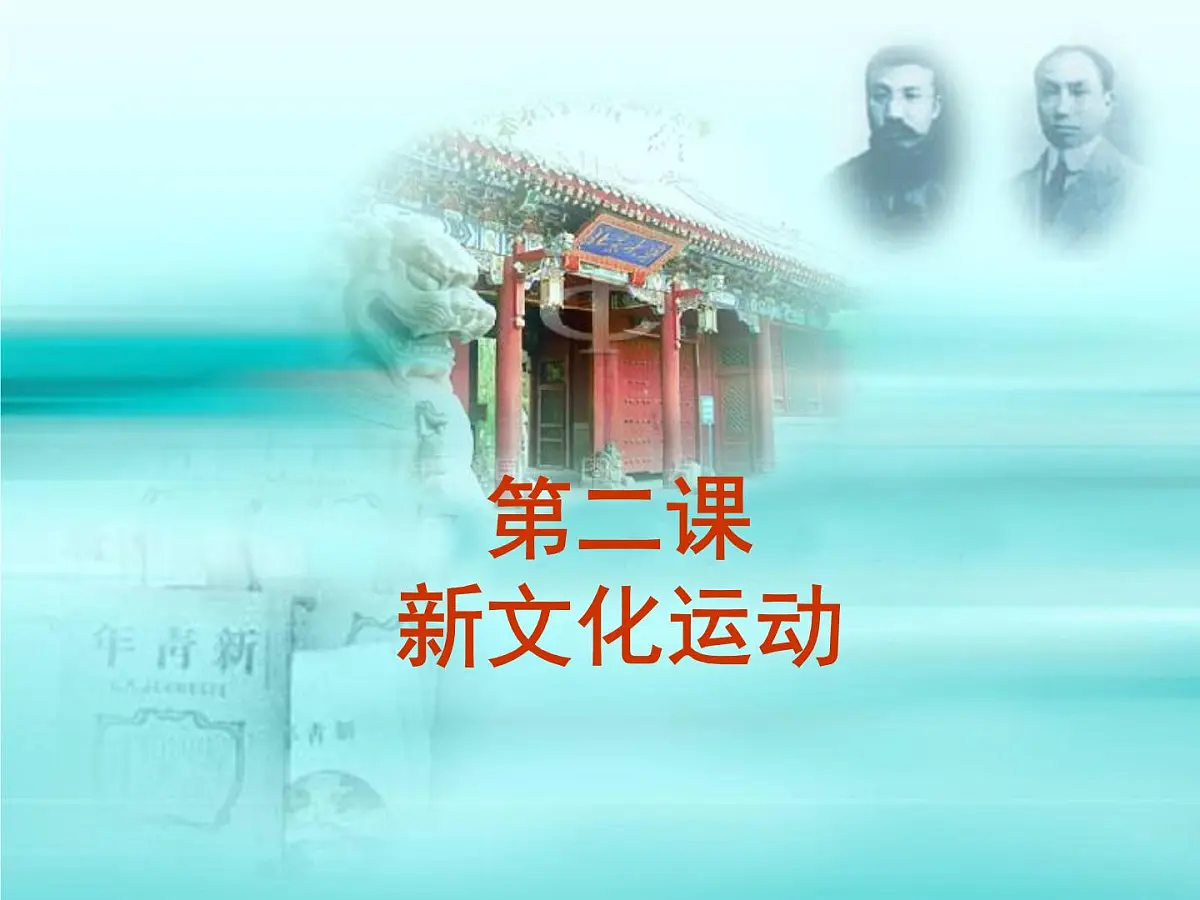 人民版高中历史必修3 3-2《新文化运动》课件第1页