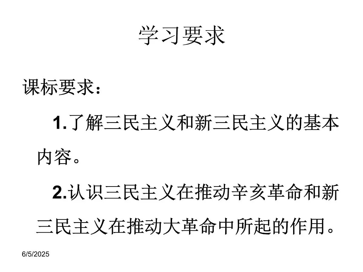课件—人民版高中历史必修3 4-1《孙中山的三民主义》第4页