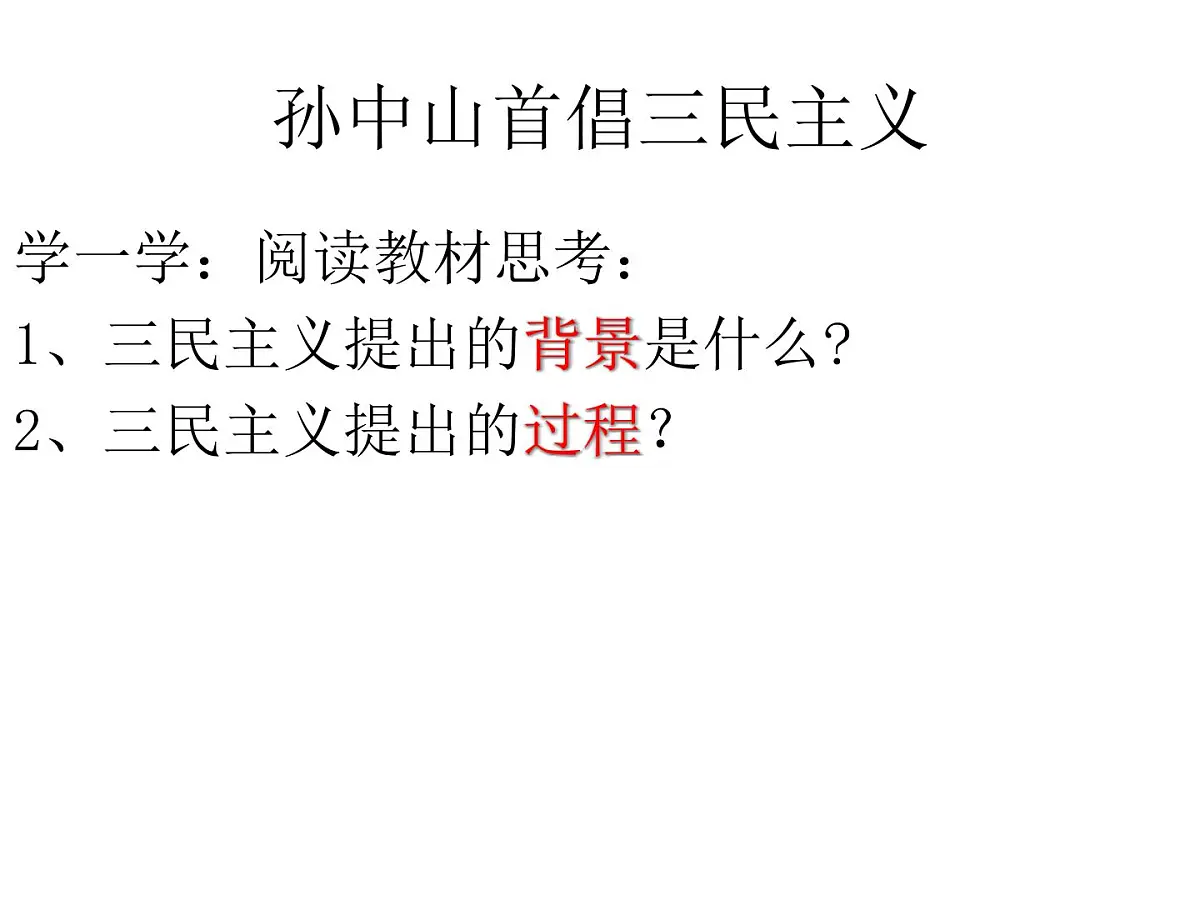 课件—人民版高中历史必修3 4-1《孙中山的三民主义》第5页