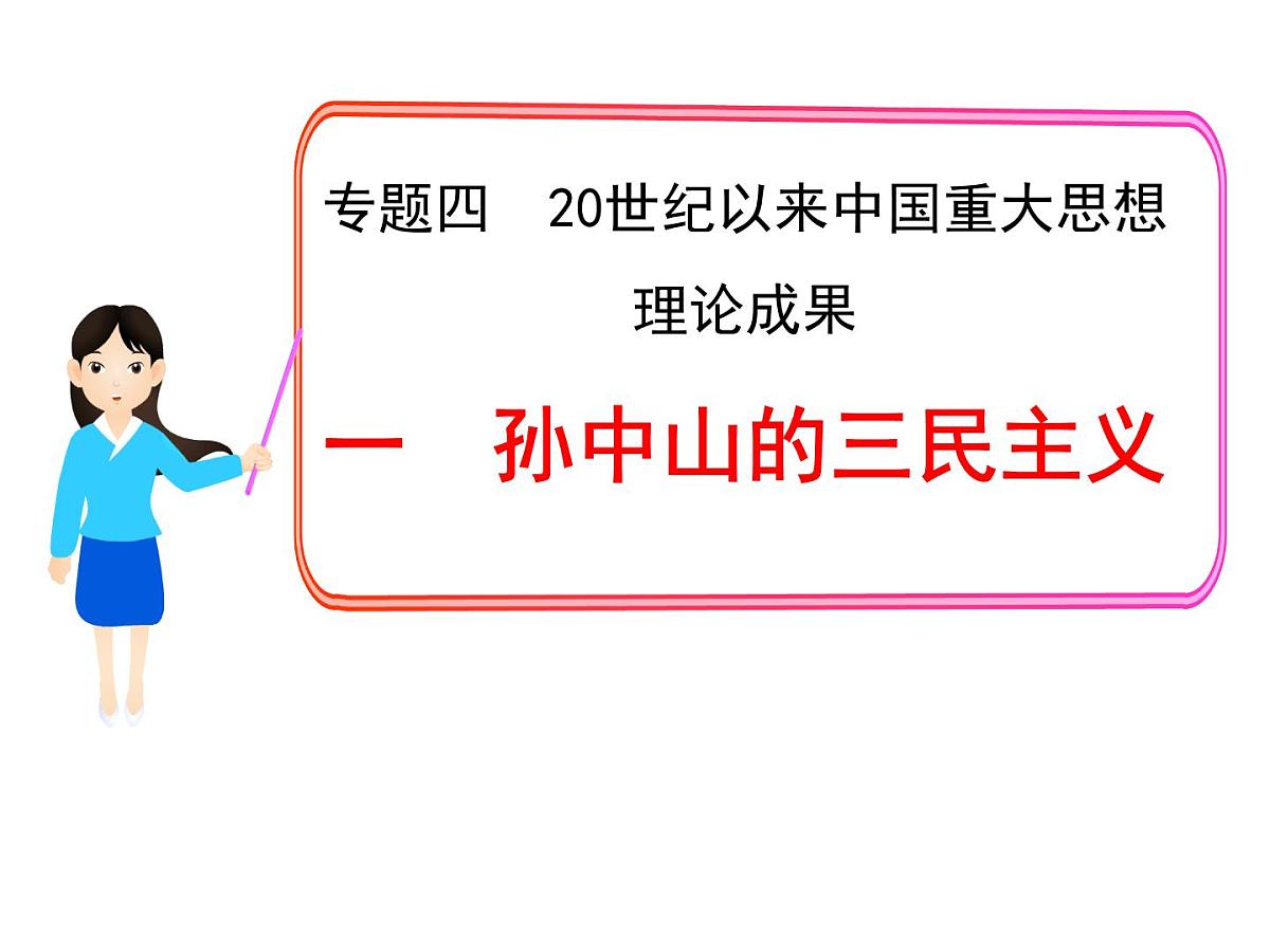 人民版高中历史必修3 4-1《孙中山的三民主义》课件第1页