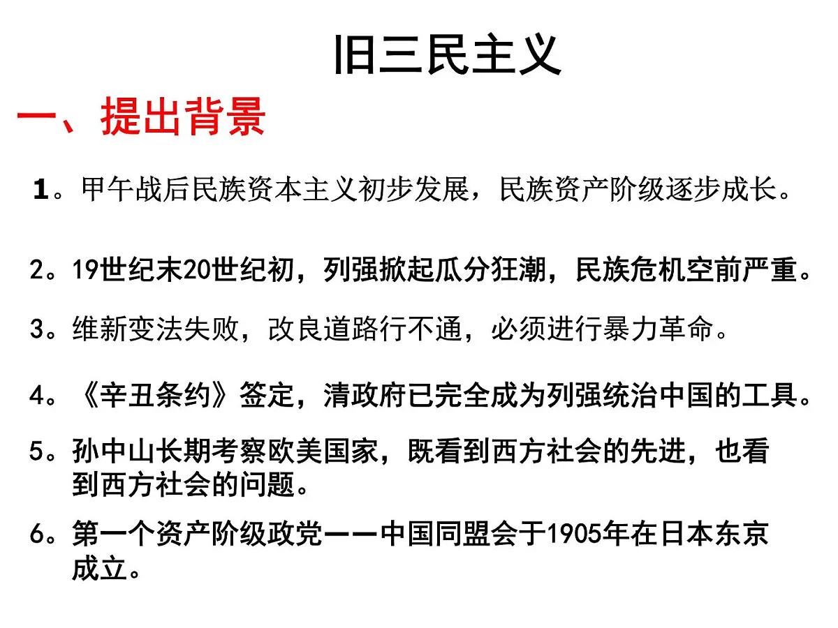 人民版高中历史必修3 4-1《孙中山的三民主义》课件第4页