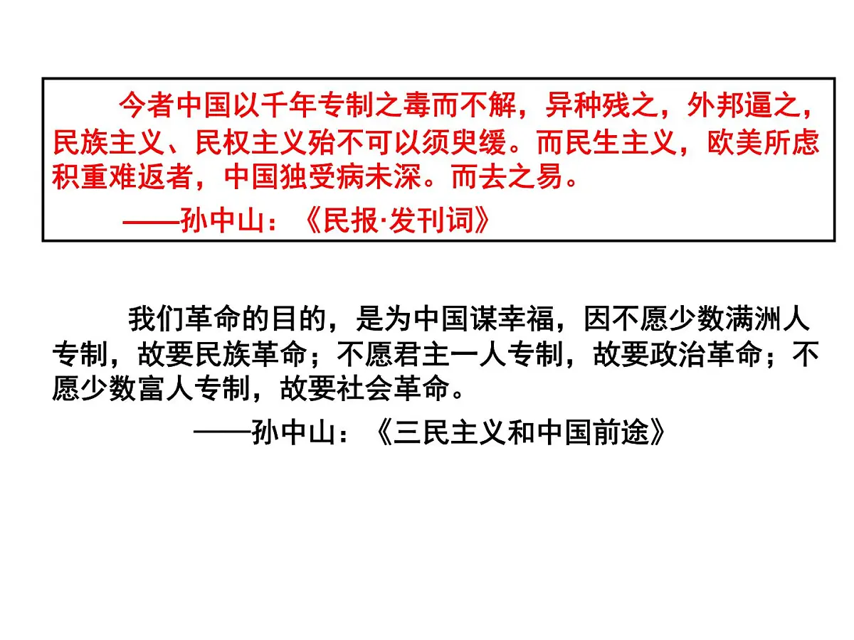 人民版高中历史必修3 4-1《孙中山的三民主义》课件第6页