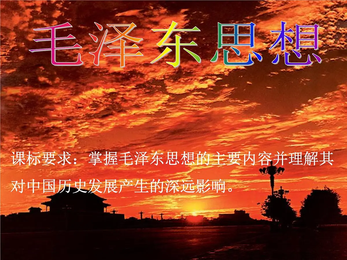 课件—人民版高中历史必修3 4-2《毛泽东思想的形成与发展》第2页