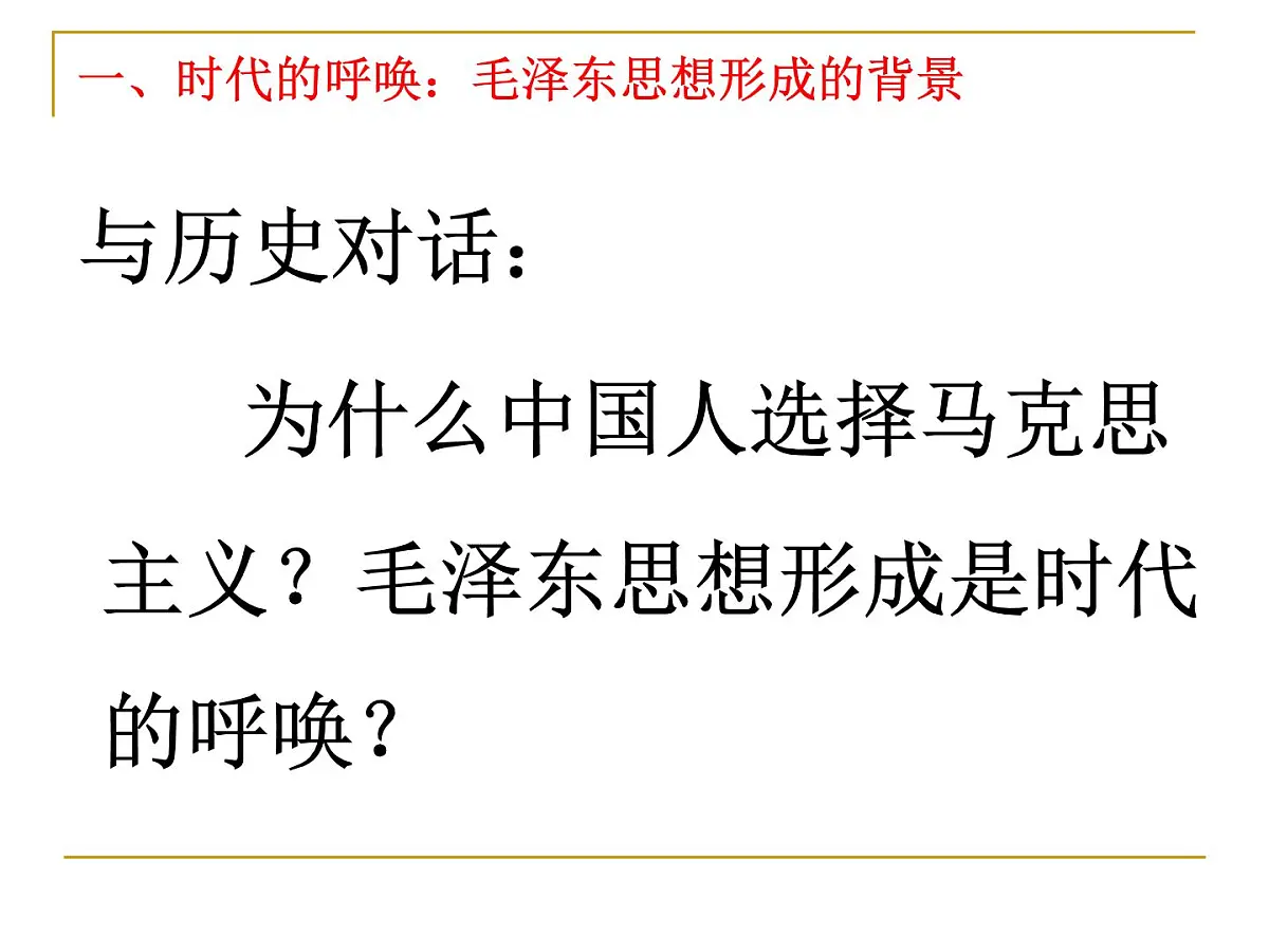 课件—人民版高中历史必修3 4-2《毛泽东思想的形成与发展》第3页