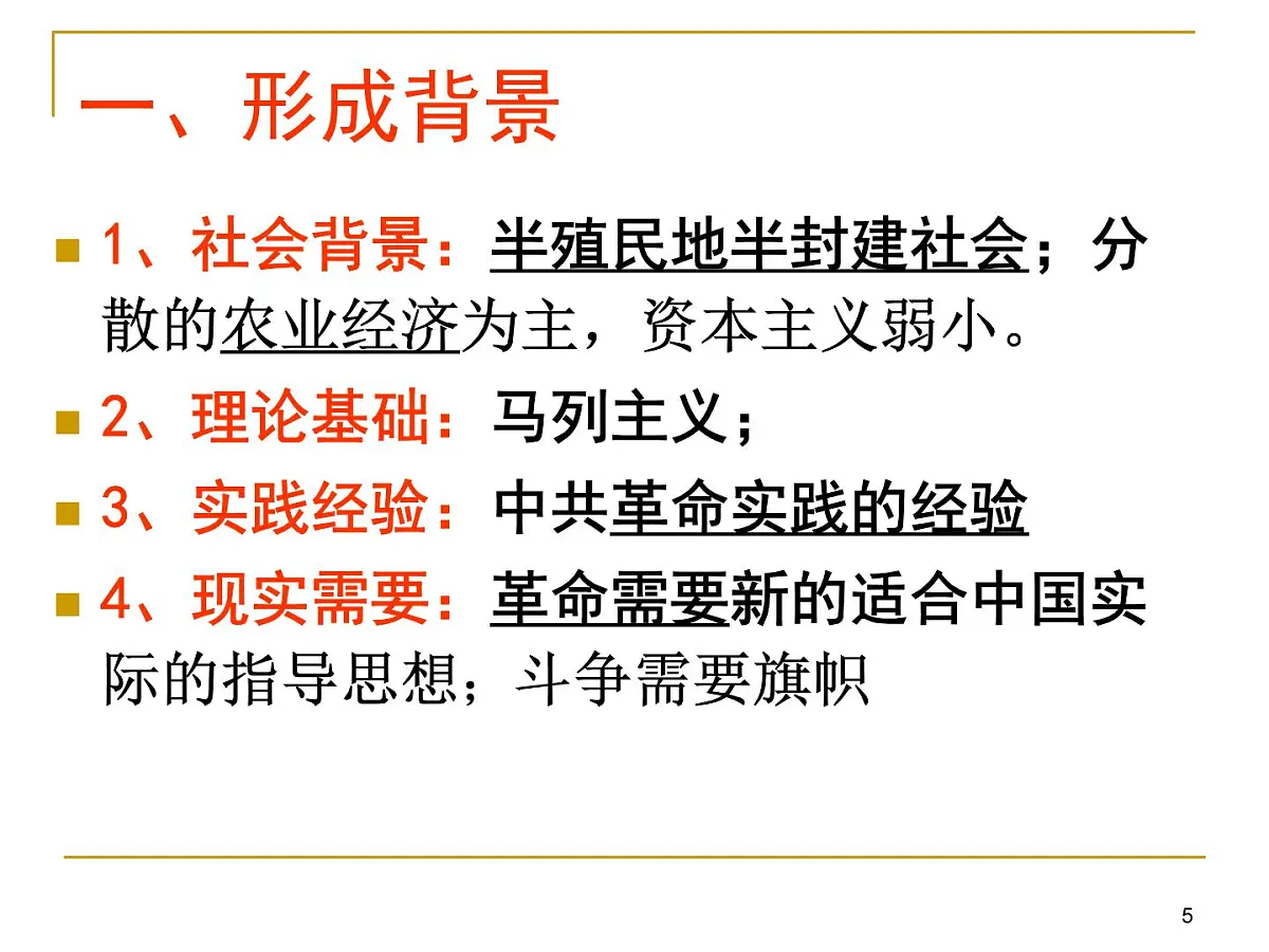 课件—人民版高中历史必修3 4-2《毛泽东思想的形成与发展》第5页