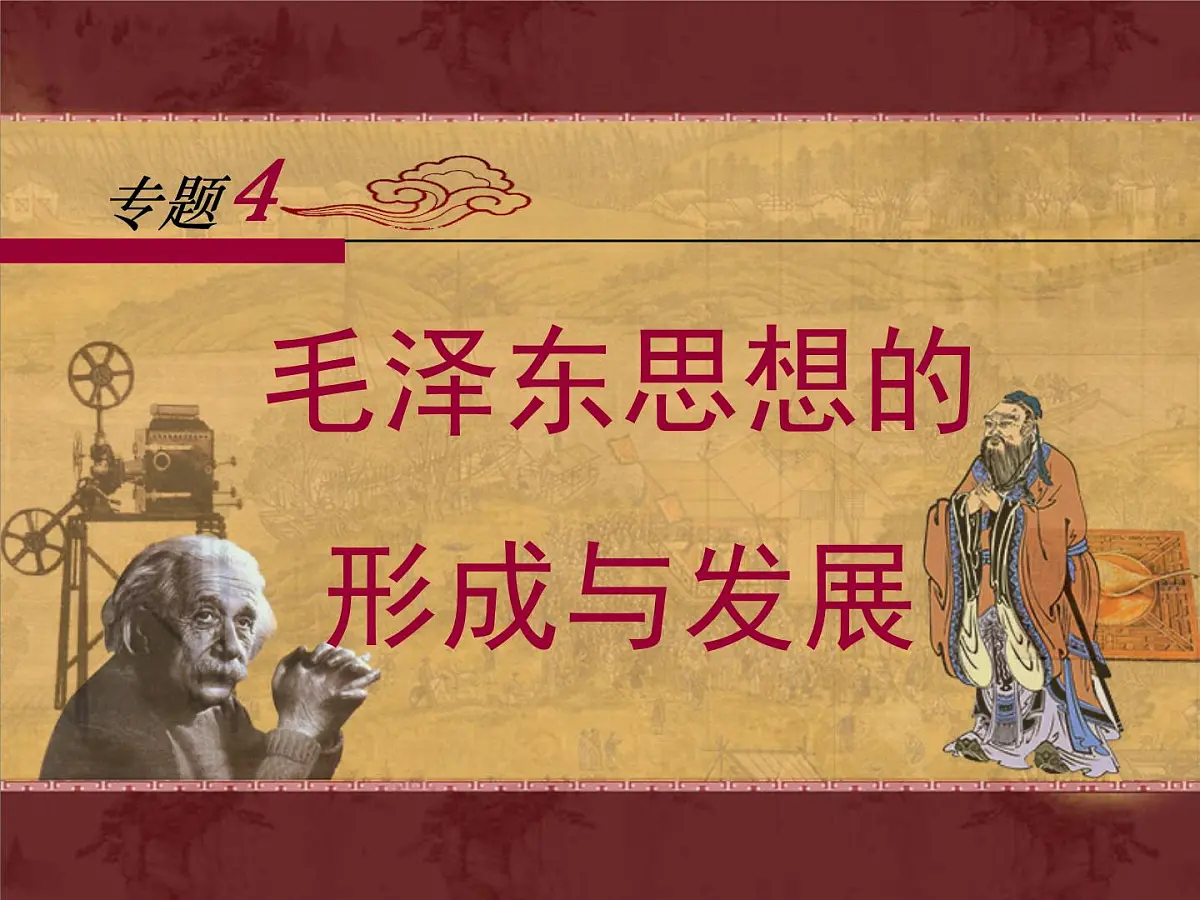 人民版高中历史必修3 4-2《毛泽东思想的形成与发展》课件第1页