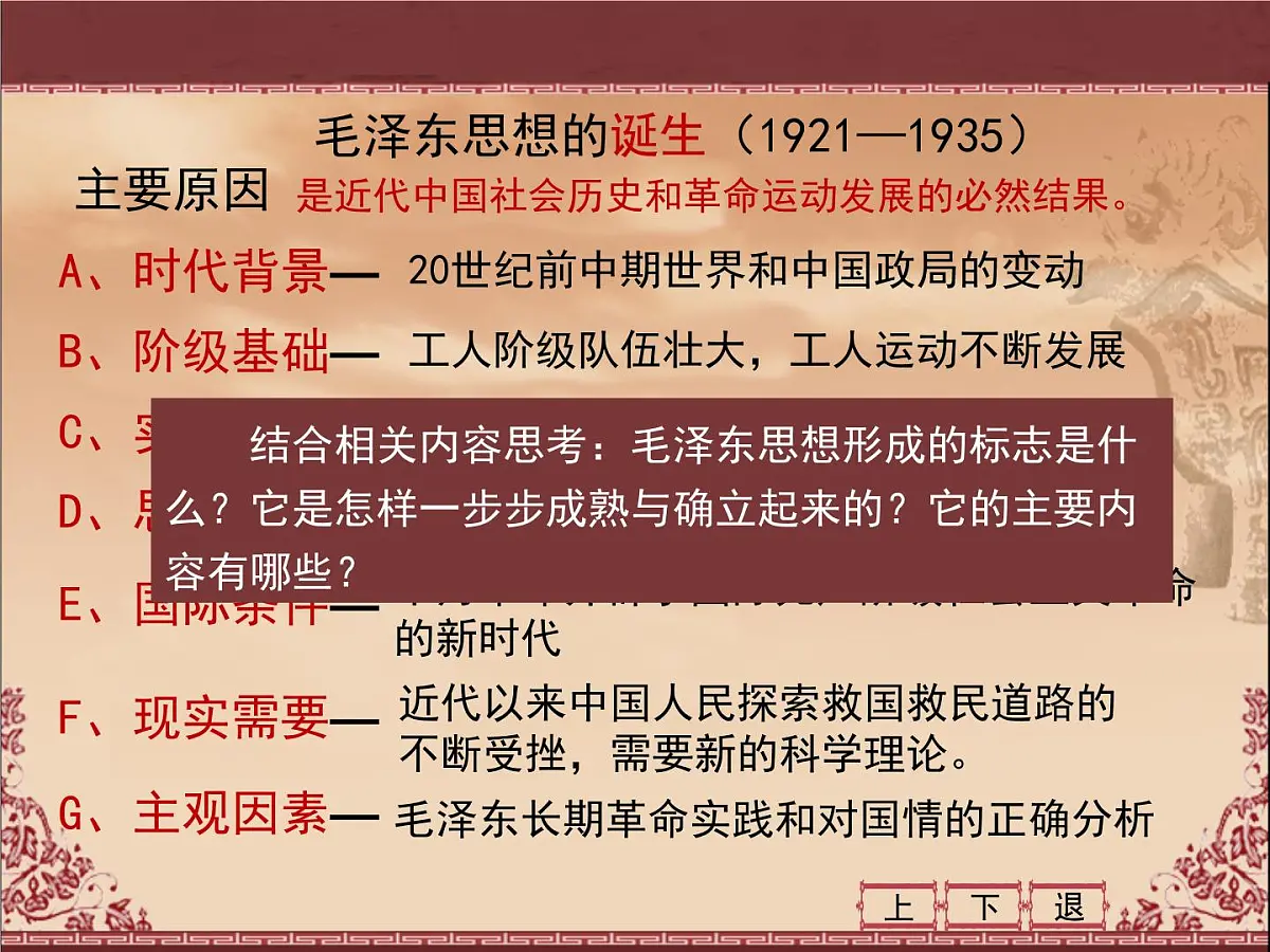 人民版高中历史必修3 4-2《毛泽东思想的形成与发展》课件第4页
