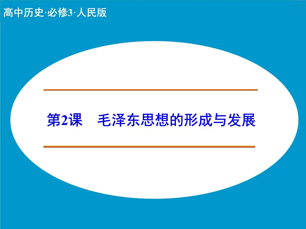 人民版高中历史必修3 4-2《毛泽东思想的形成与发展》课件第1页