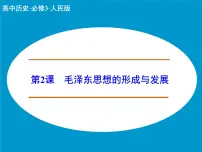 人民版必修3毛泽东思想的形成与发展说课ppt课件