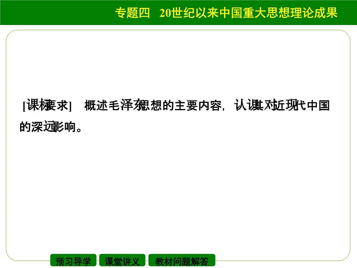 人民版高中历史必修3 4-2《毛泽东思想的形成与发展》课件第2页