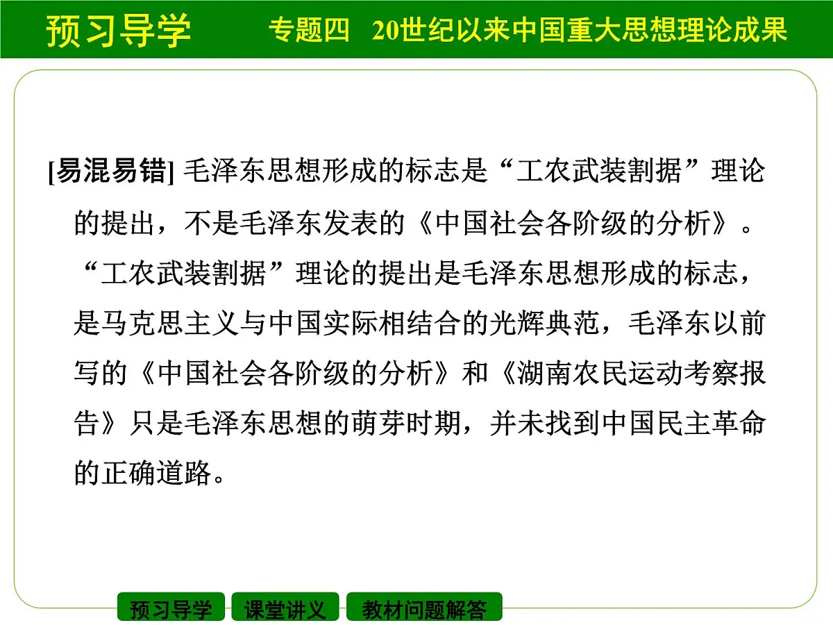 人民版高中历史必修3 4-2《毛泽东思想的形成与发展》课件第6页