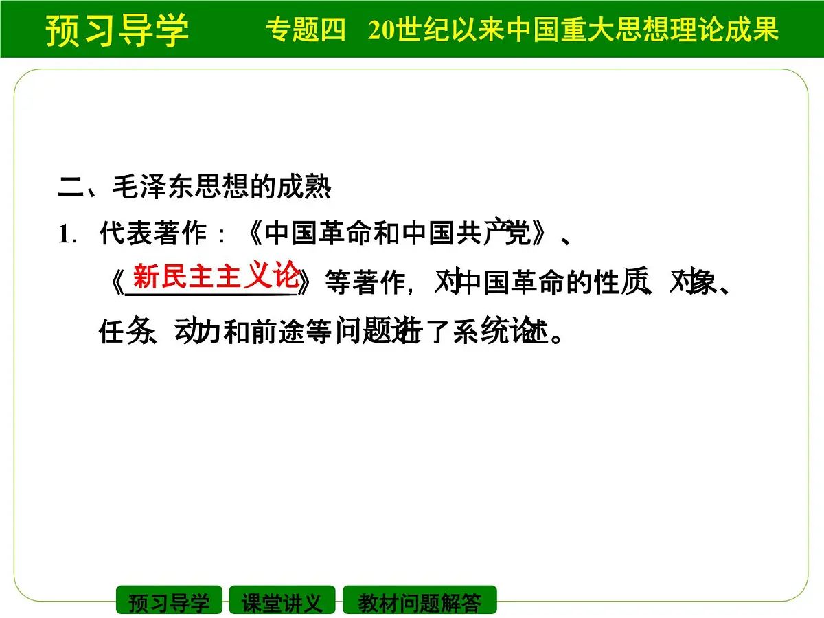 人民版高中历史必修3 4-2《毛泽东思想的形成与发展》课件第7页