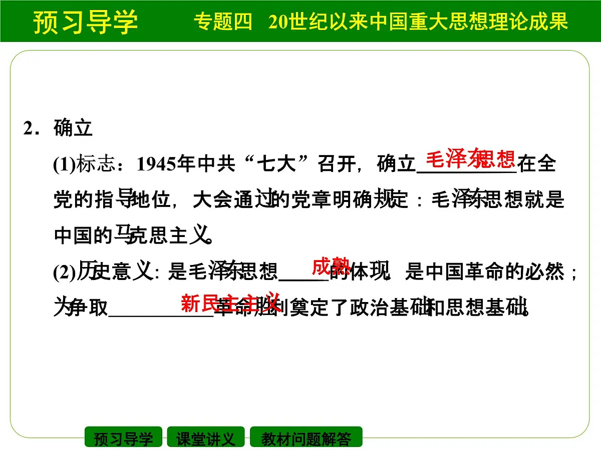 人民版高中历史必修3 4-2《毛泽东思想的形成与发展》课件第8页