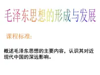 人民版必修3毛泽东思想的形成与发展授课课件ppt