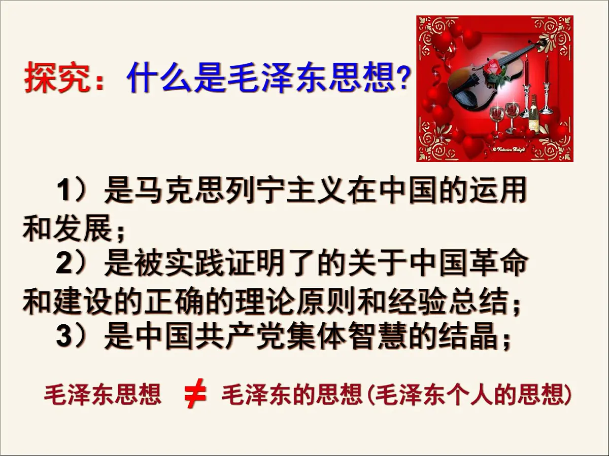 人民版高中历史必修3 4-2《毛泽东思想的形成与发展》课件第5页
