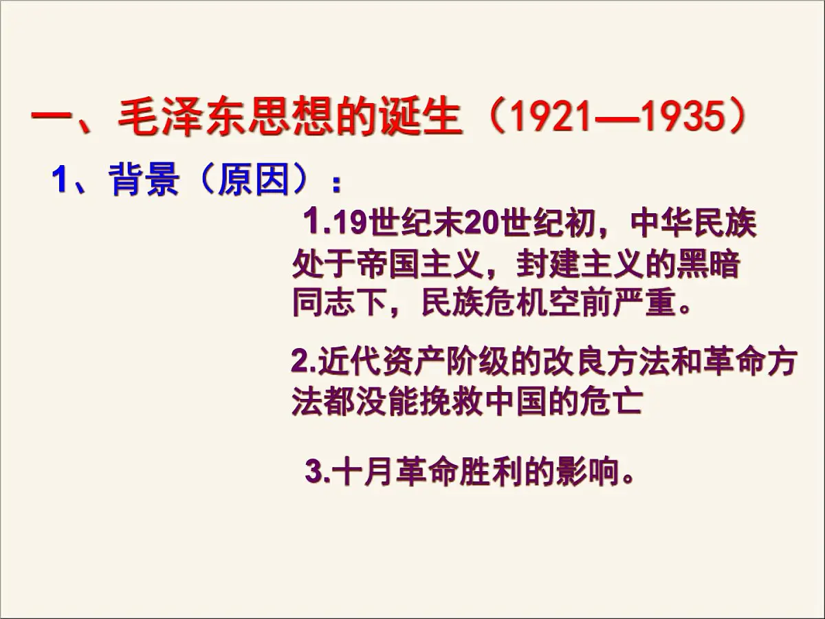 人民版高中历史必修3 4-2《毛泽东思想的形成与发展》课件第7页