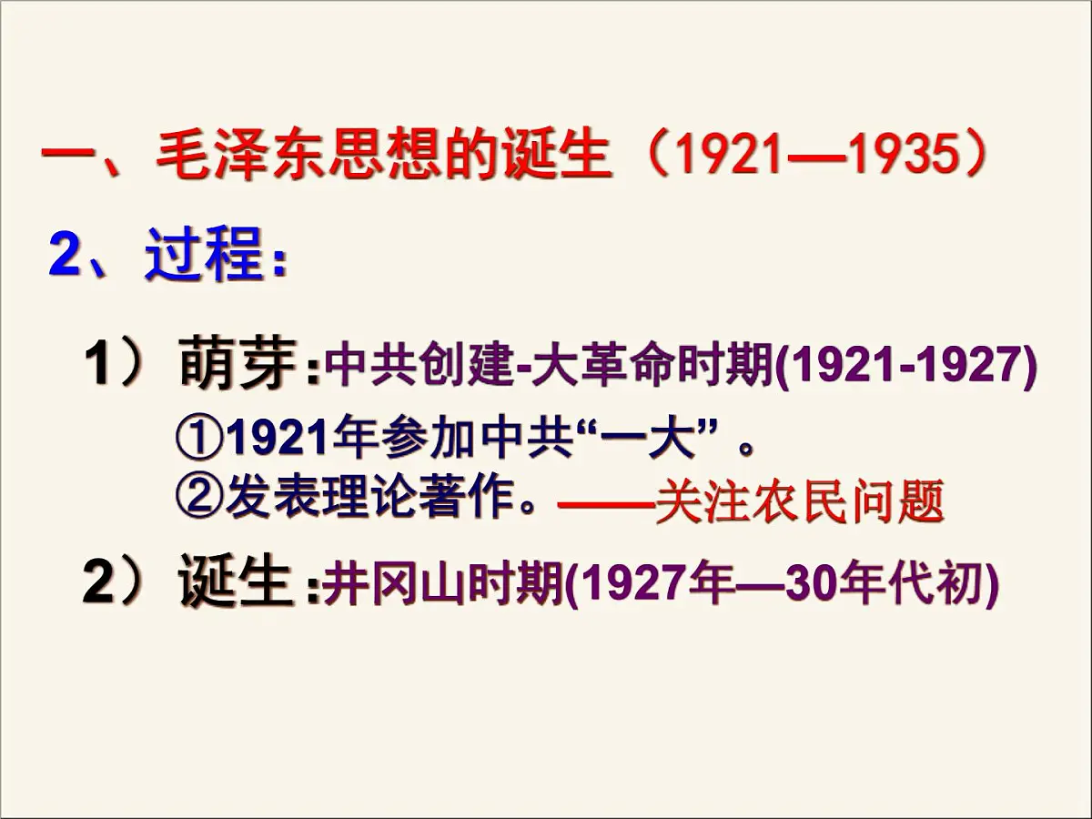 人民版高中历史必修3 4-2《毛泽东思想的形成与发展》课件第8页