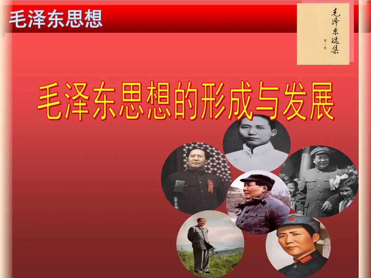 人民版高中历史必修3 4-2《毛泽东思想的形成与发展》课件第3页