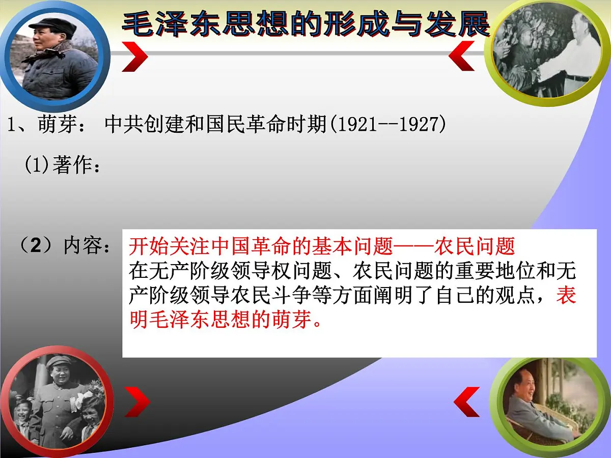 人民版高中历史必修3 4-2《毛泽东思想的形成与发展》课件第5页