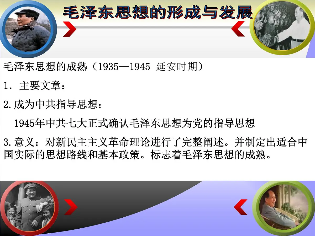 人民版高中历史必修3 4-2《毛泽东思想的形成与发展》课件第8页