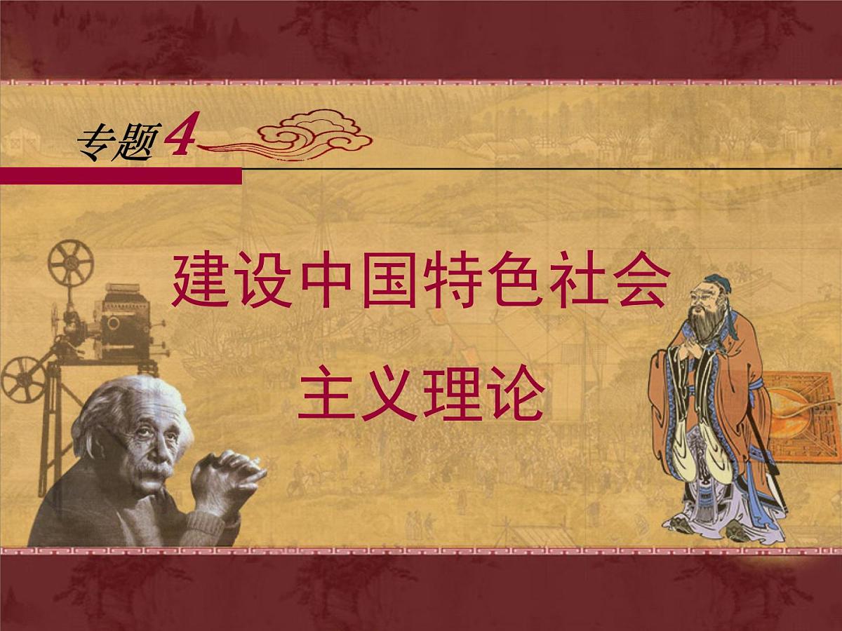 人民版高中历史必修3 4-3《建设中国特色社会主义理论》课件第1页
