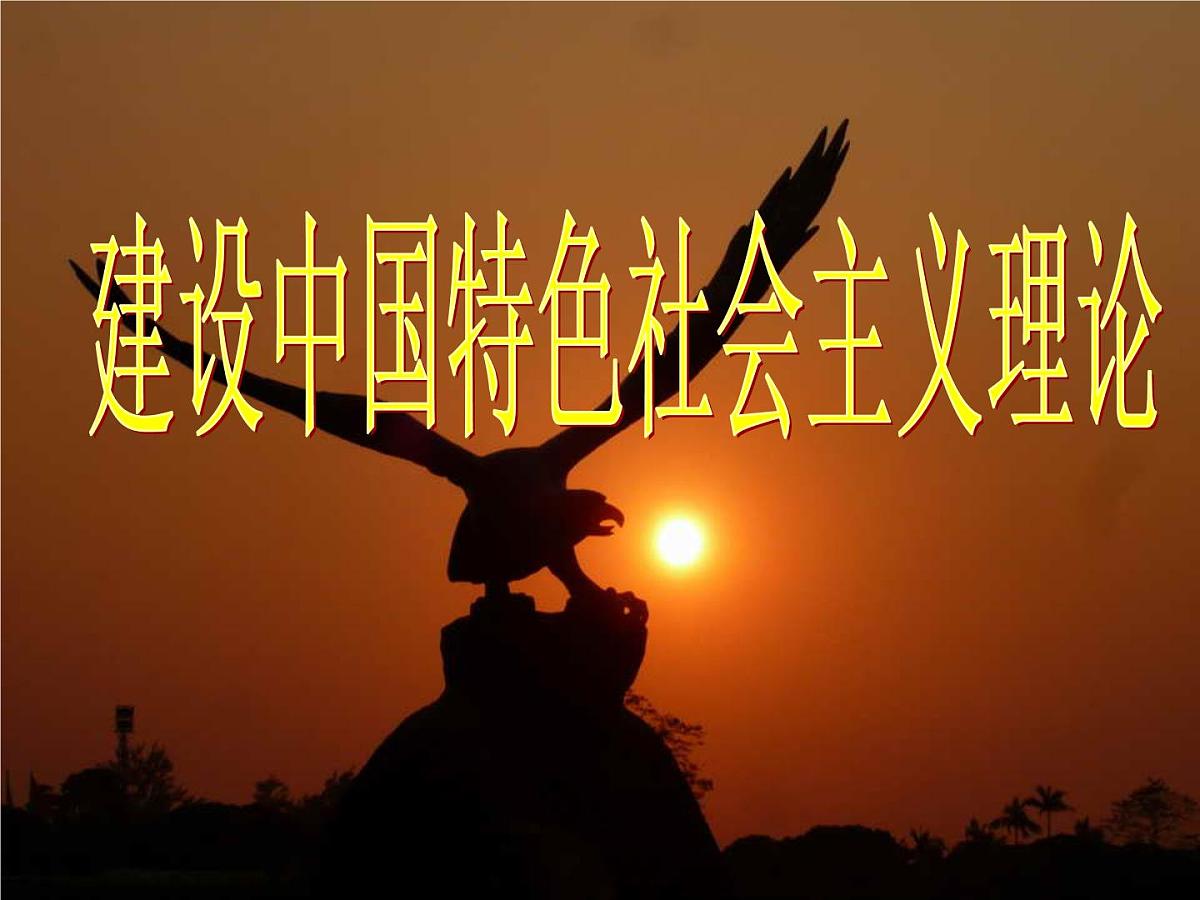 人民版高中历史必修3 4-3《建设中国特色社会主义理论》课件第1页