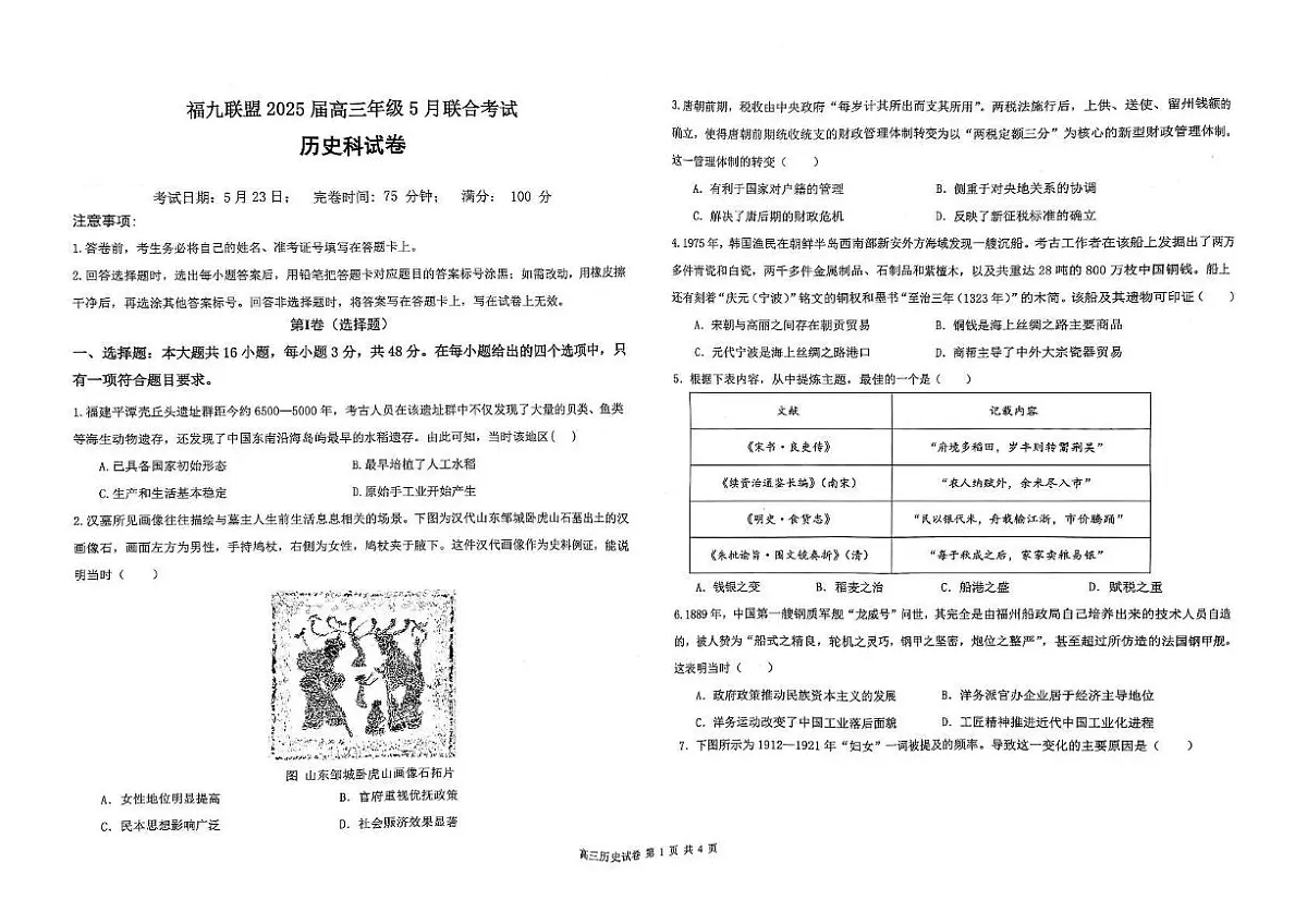 福建省福州市福九联盟2025届高三下学期5月联合考试历史试卷(PDF版附答案)第1页