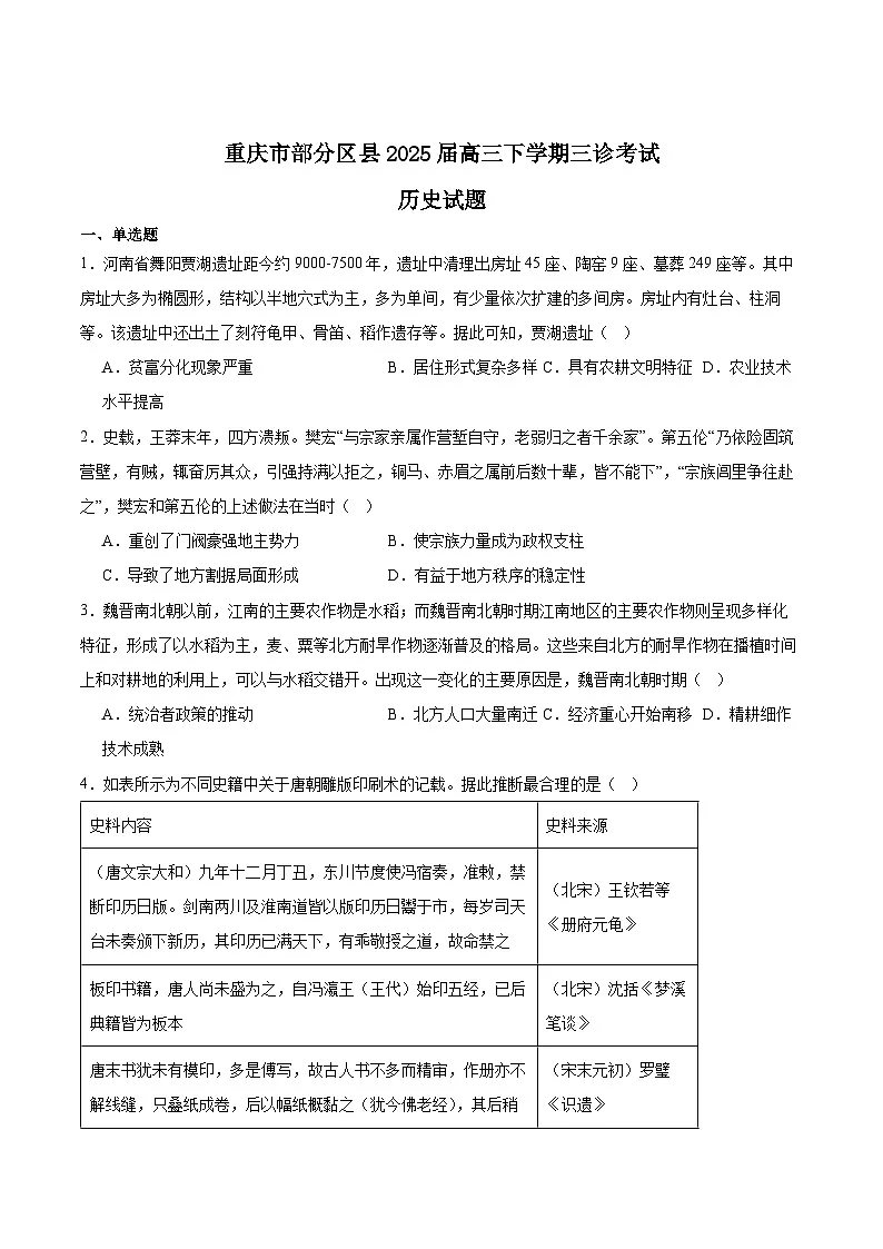 重庆市部分区县2025届高三下学期5月三诊考试历史试卷(Word版附答案)第1页