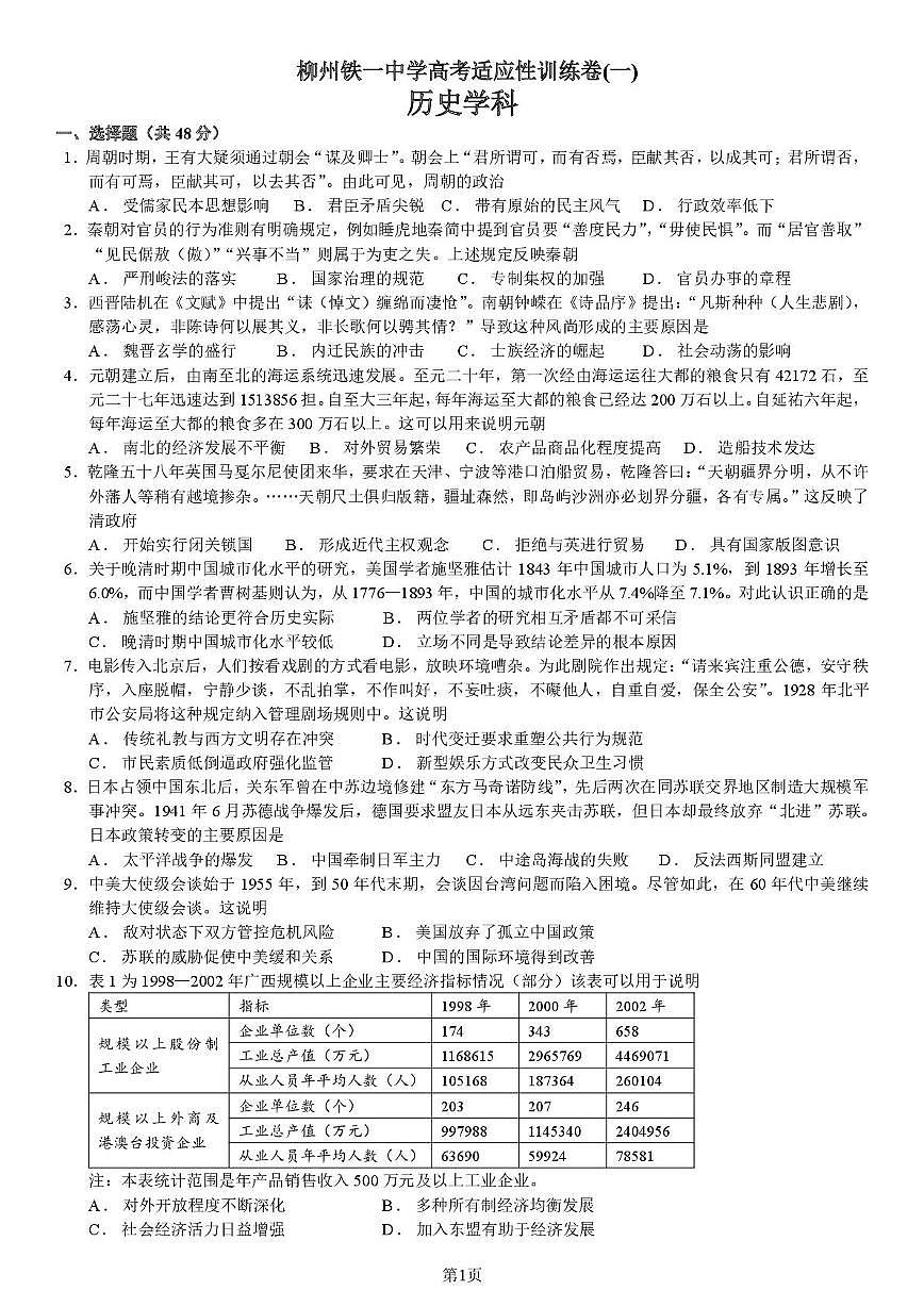 2025届广西柳州铁一中学高三下学期5月高考适应性训练历史试卷(高考模拟)第1页