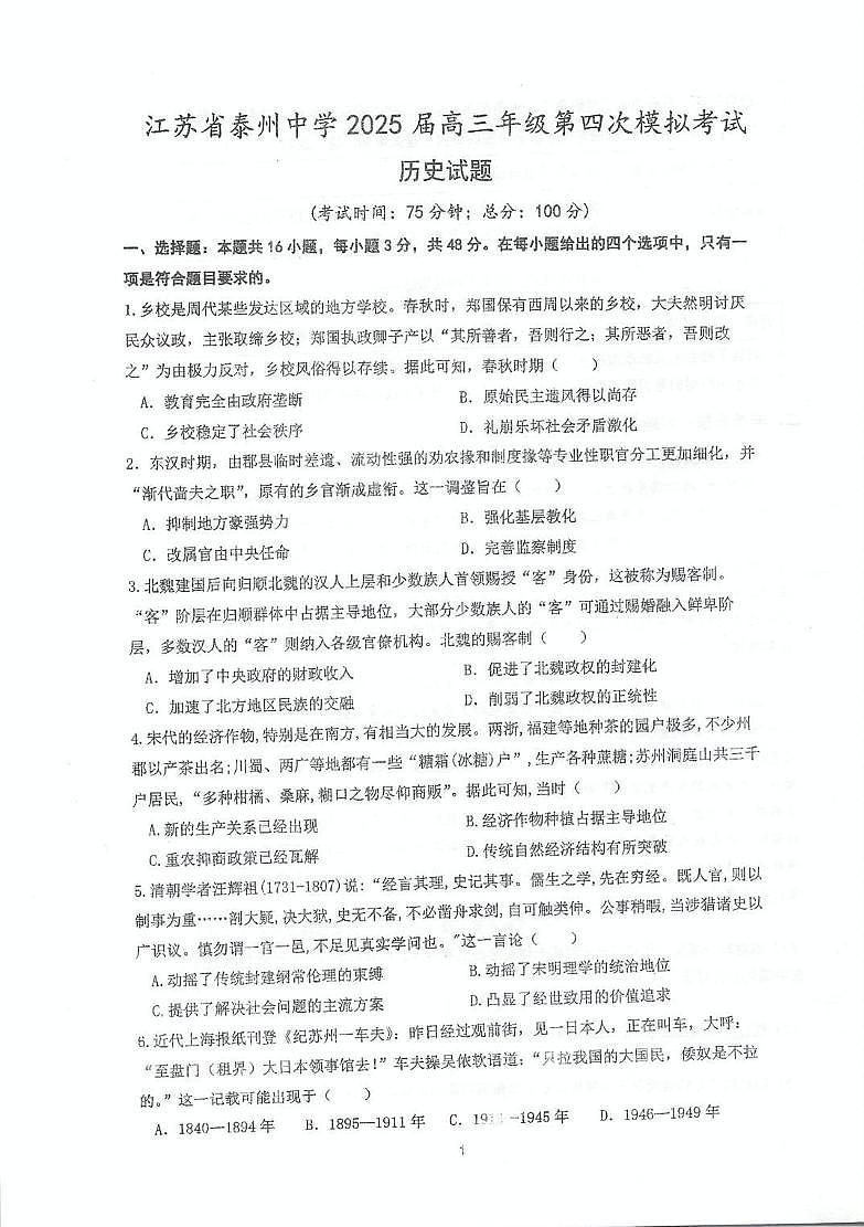 2025届江苏省泰州中学高三下学期模拟预测历史试题(高考模拟)第1页