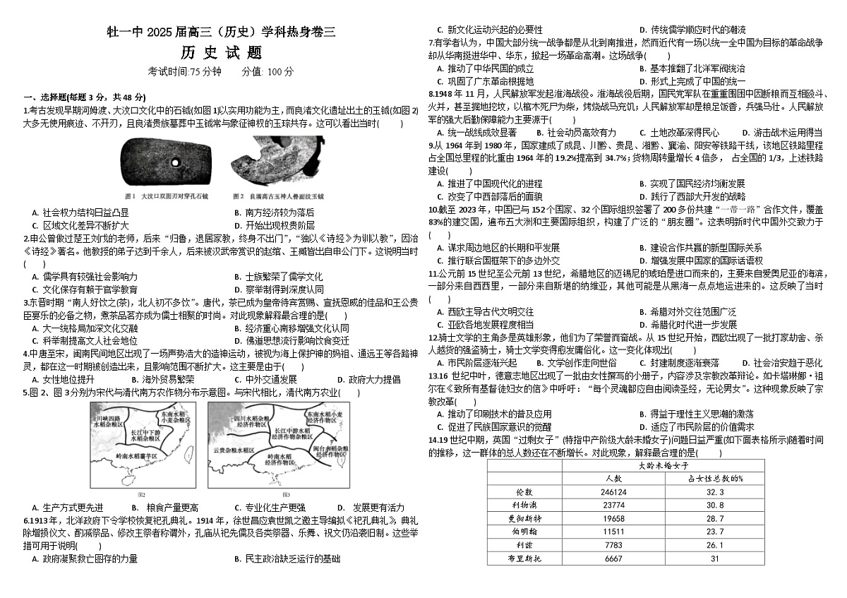 2025届黑龙江省牡丹江市第一高级中学高三下学期热身(三)历史试题(高考模拟)第1页