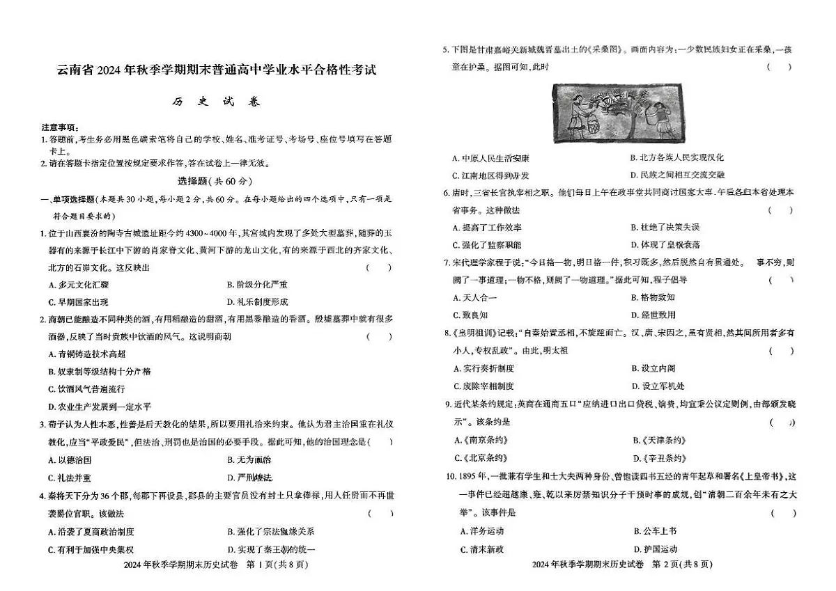 云南省2024年秋季学期普通高中学业水平考试历史试题第1页