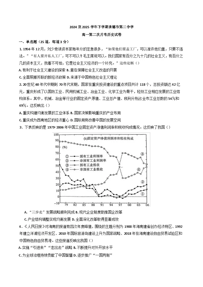 河北省承德市第二中学2024-2025学年高一下学期第二次月考历史试卷(含答案)第1页