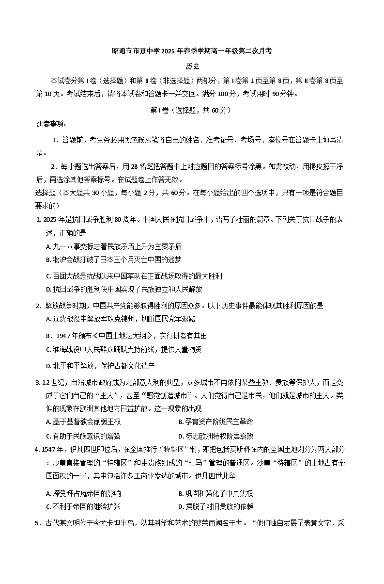 云南省昭通市市直中学2024-2025学年高一下学期第二次月考(5月)历史试题(含解析)第1页