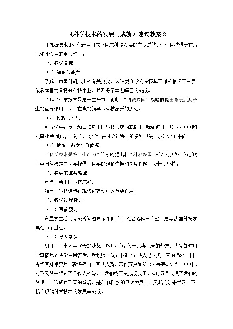人民版高中历史必修3 5-3《科学技术的发展与成就》教案第1页