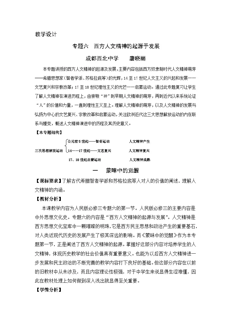 教案—人民版高中历史必修3 6-1《蒙昧中的觉醒》第1页